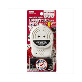 YAZAWA 海外旅行用変圧器240V100W ASNHTUC240V100W|家電 生活家電 その他家電用品【代引き決済不可】【日時指定不可】