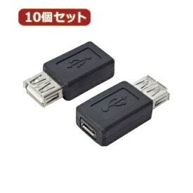 変換名人 10個セット 変換プラグ USB A(メス)→microUSB(メス) ASNUSBAB-MCBX10|パソコン パソコン周辺機器 その他パソコン用品【代引き決済不可】【日時指定不可】