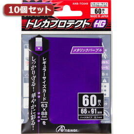 10個セットアンサー レギュラーサイズカード用「トレカプロテクトHG」(メタリックパープル) 60枚入り ANS-TC049 ASNANS-TC049X10|雑貨・ホビー・インテリア ホビー ゲーム機アクセサリ【代引き決済不可】【日時指定不可】