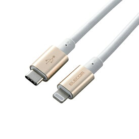 エレコム USB C-Lightningケーブル 準高耐久 2.0m ゴールド ASNMPA-CLPS20GD|スマートフォン・タブレット・携帯電話 iPhone ケーブル【代引き決済不可】【日時指定不可】