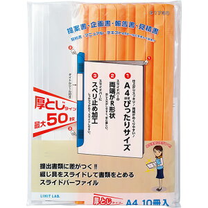 LIHIT LAB. リクエスト スライドバーファイル A4 S型 50枚収納 10冊パック イエロー ASNG1730-5-YE|雑貨・ホビー・インテリア 雑貨 整理用品・オフィス・ファイル・バインダー
