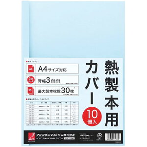 アコ・ブランズ 熱製本用カバー A4 9mm ブルー ASNACCO-TCB09A4R|雑貨・ホビー・インテリア 雑貨 整理用品・オフィス・ファイル・バインダー