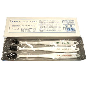 カナヤブラシ産業 歯ブラシ 馬毛 大 1箱(3本入) ASNkanayabrush00015|防災用品 衛生用品 その他衛生用品