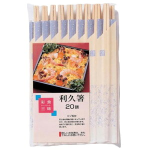 大和物産 彩食三味 利久箸20膳 ASNMMT14717|雑貨・ホビー・インテリア キッチン雑貨 食器・カトラリー