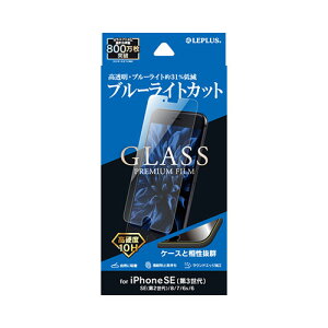 LEPLUS iPhone SE (第3世代)/SE (第2世代)/8/7/6s/6 ガラスフィルム GLASS PREMIUM FILM ブルーライトカット ASNLP-ISS22FGB|スマートフォン・タブレット・携帯電話 iPhone その他アクセサリー