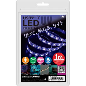 日本トラストテクノロジー USBテープLED 1m ブラックライト ASNTPLED1M-UV|パソコン パソコン周辺機器 USB関連