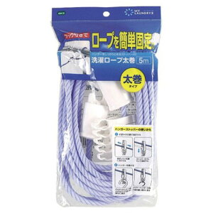 【5セット】 オーエ ML2 洗濯ロープ太巻5m ASNMMT79050X5|雑貨・ホビー・インテリア 雑貨 整理用品・オフィス・ファイル・バインダー