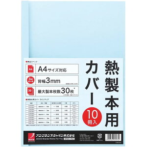アコ・ブランズ 熱製本用カバー A4 0mm ブルー ASNACCO-TCB00A4R|雑貨・ホビー・インテリア 雑貨 整理用品・オフィス・ファイル・バインダー