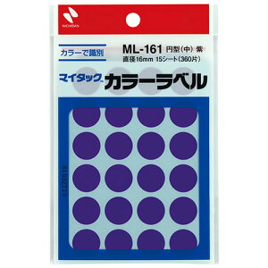 ニチバン マイタックカラーラベル 16mm径 紫 ASNNB-ML-16121|雑貨・ホビー・インテリア 雑貨 雑貨品