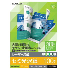 エレコム レーザープリンタ用 両面セミ光沢紙 薄手 A4サイズ 100枚入 ASNELK-GUNA4100|パソコン オフィス用品 レーザー用紙