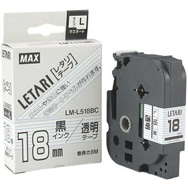 MAX ラミネートテープ 8m巻 幅18mm 黒字・透明 LM-L518BC ASNLX90210|雑貨・ホビー・インテリア 雑貨 整理用品・オフィス・ファイル・バインダー