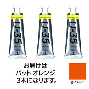 ターナー色彩 U35 バットオレンジ60ml 3個 ASNTURNER108720|雑貨・ホビー・インテリア ホビー アート・手芸・ハンドメイド