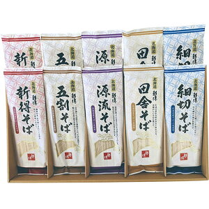 新得そば 乾麺詰合せ 【新得そば・新得五割そば・源流新得そば・新得田舎そば・新得細切りそば/各180g×2】 ASNFUJI-220279764|食品 食品