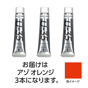 ターナー色彩 U35 アゾオレンジ20ml 3個 ASNTURNER108641|雑貨・ホビー・インテリア ホビー アート・手芸・ハンドメイド