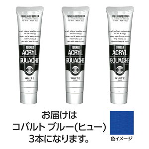 ターナー色彩 アクリルガッシュ 100ml 52コバルトブルー(ヒュー) 3個 ASNTURNER108601|雑貨・ホビー・インテリア ホビー アート・手芸・ハンドメイド