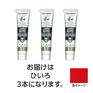 ターナー色彩 アクリルガッシュ ジャパネスクカラーシリーズ 20ml 320ひいろ 3個 ASNTURNER108612|雑貨・ホビー・インテリア ホビー アート・手芸・ハンドメイド