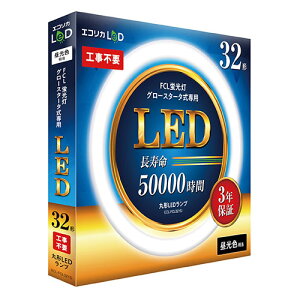 GRJ LEDu 32^ ی`LED32` F(6500K) Hsv ̏ƖȒPLED O[X^[^(FCLup) ASNECL-FCL32YD|Ɠd Ɩ VƖ