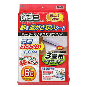 ワイズ 防ダニ アルミホットンシート3畳用 ASNSX-033|雑貨・ホビー・インテリア 雑貨 雑貨品