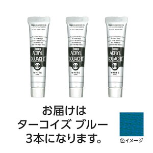 【3本×5セット】 ターナー色彩 アクリルガッシュ 20ml 55ターコイズブルー ASNTURNER108458X5|雑貨・ホビー・インテリア ホビー アート・手芸・ハンドメイド
