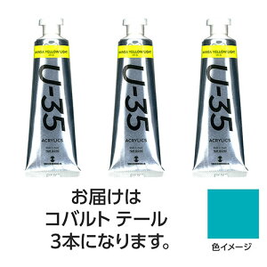 ターナー色彩 U35 コバルトテール60ml 3個 ASNTURNER108744|雑貨・ホビー・インテリア ホビー アート・手芸・ハンドメイド