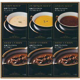 グランビスタ ホテル&リゾート 札幌グランドホテル スープ・カレー詰合せ 【コーン・パンプキン・オニオン・ビーフカレー】 ASNFUJI-621263835|食品 食品