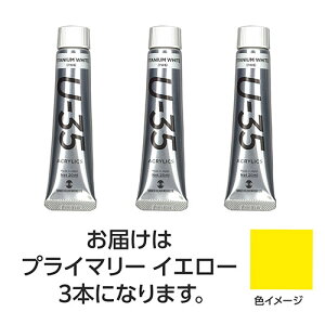 【3本×5セット】 ターナー色彩 U35 プライマリーイエロー20ml ASNTURNER108630X5|雑貨・ホビー・インテリア ホビー アート・手芸・ハンドメイド