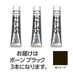 ターナー色彩 U35 ボーンブラック20ml 3個 ASNTURNER108697|雑貨・ホビー・インテリア ホビー アート・手芸・ハンドメイド