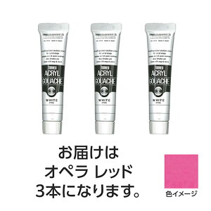 【3本×5セット】 ターナー色彩 アクリルガッシュ 20ml 24オペラレッド ASNTURNER108431X5|雑貨・ホビー・インテリア ホビー アート・手芸・ハンドメイド