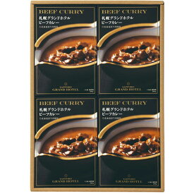 グランビスタ ホテル&リゾート 札幌グランドホテル カレー詰合せ 【ビーフカレー北海道産牛肉使用/200g×4】 ASNFUJI-621263836|食品 食品