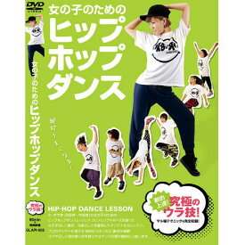 【DVD】女の子のためのヒップホップダンス〜劇的レベルアップ!マル秘テクニック大公開!〜 BLP-GLAPI-008