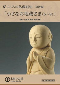 こころの仏像彫刻シリーズ/小さなお地蔵さま BLP-HGD-006