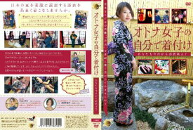 【DVD】『オトナ女子の自分で着付け』 BLP-KIMIP-005