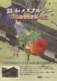 【DVD】昭和ノスタルジー　木造校舎と童謡・唱歌　第7集「愛媛県」 BLP-NST-007