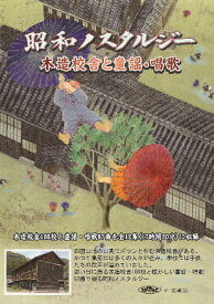 昭和ノスタルジー　木造校舎と童謡・唱歌　第9集「徳島県」 BLP-NST-009
