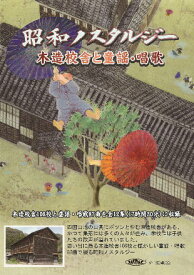 昭和ノスタルジー　木造校舎と童謡・唱歌　第9～12集BOX BLP-NST-912BOX