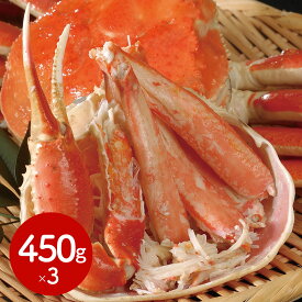 カナダが贈る本場の味をボイル後、急速冷凍しました。 ボイルずわいがに姿 450g×3杯[SHS3440623]