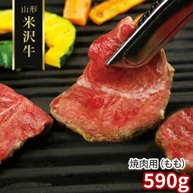 山形 米沢牛 焼肉用（もも）590g / 冷凍 送料無料 牛肉 黒毛和牛 国産[SHS4100244]【お取り寄せグルメ お歳暮 お中元 贈り物 ギフト お祝い 記念日 ホームパーティー 】