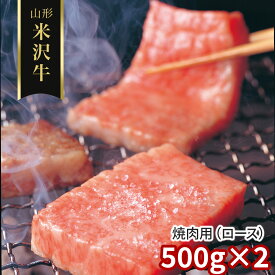 山形 米沢牛 焼肉用（ロース）500g×2 / 冷凍 送料無料 牛肉 黒毛和牛 国産[SHS4100289]【国産和牛・旨味凝縮・高品質・すき焼き・炒め物 贈り物 ギフト ご家庭用・お中元・お歳暮 】
