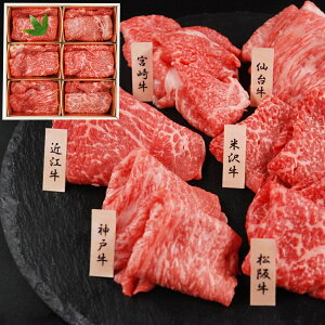 神戸牛・松阪牛・近江牛・米沢牛・宮崎牛・仙台牛6ブランド和牛 SHS7270078 「山晃食品」 6大ブランド和牛食べ比べ すき焼き・しゃぶしゃぶ用 (各60g×6) |肉加工品 牛肉 セット 詰め合わせ