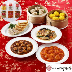 中華料理セット オープンセール 東京 「赤坂四川飯店」 陳建一監修 SHS9200069-1 |中華惣菜 詰め合わせ 餃子 お中元 お歳暮 会席料理