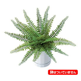 30cm ボストンファーンブッシュ(18) [ONSLEBU7627] |人工観葉植物 フェイクグリーン 造花 装飾 デコレーション 飾り付け 店舗装飾 ディスプレイ 室内装飾 インテリア フラワーアレンジメント