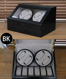時計収納ワインディングマシーン4本巻　BK/BR ブラック 1セット（1点）[SSK6166562S1] |ファッション腕時計 ワインディングマシーン