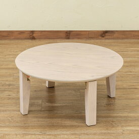 折畳みテーブルRosslea 65φ　NA/WAL/WW ホワイトウォッシュ 1セット（1点）テーブル・チェア [SSK7483677S7] |家具・インテリア家具 ローテーブル