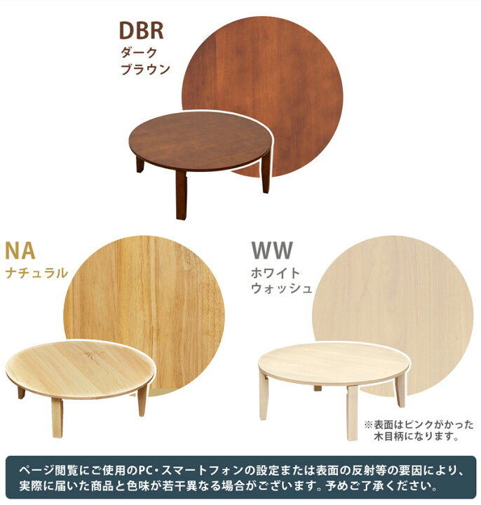 楽天市場】NEW ラウンドテーブル 90φ DBR/NA/WW ナチュラル 1セット（1 