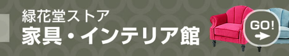 緑花堂モール　家具・インテリア館
