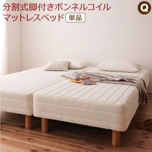 専用敷きパッドが選べる移動・搬入・掃除がらくらく 分割式脚付きマットレスベッド マットレスベッド ボンネルコイルマットレス 敷きパッドなし クイーン(SS×2) 組立設置付[COPCK120317500046320