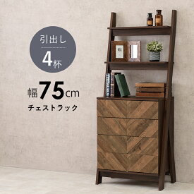 チェストラック-RCH-引出し4段 幅75 75×48×187cm[COPA120894500048561]|インテリア 寝具 収納 収納家具 リビング壁面収納 システム収納