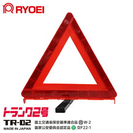 【停止表示器材】警告反射板・停止表示板　トランク2号 RYOEI TR-02