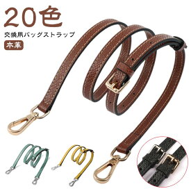 ショルダーベルト バッグ用 肩紐 単品 交換用 牛革 ひも 幅1.2cm 付け替え 鞄 バッグ 本革 ベルト ショルダーバッグ ショルダー