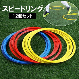 スピードリング 12個セット サッカー フットサル 練習 トレーニング フープ 輪っか 直径30cm 直径40cm けんけんぱリング スポーツ用品 多用途で耐久性抜群の練習用具